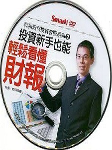 算利教官系列二:投資新手也能輕鬆看懂財報 DVD版 算利教官系列二:投資新手也能輕鬆看懂財報 DVD版